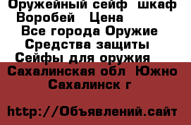 Оружейный сейф (шкаф) Воробей › Цена ­ 2 860 - Все города Оружие. Средства защиты » Сейфы для оружия   . Сахалинская обл.,Южно-Сахалинск г.